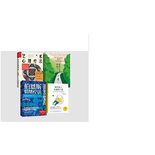 伯恩斯情绪疗法+艺术心理疗法+躲在蚊子后面的大象+我被行走治愈了 (美)戴维·伯恩斯 著 庄仲华 译等 医学其它生活