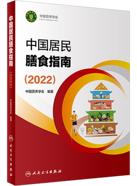 中国居民膳食指南(2022)新版中国营养学会编著2016孕妇婴幼儿儿童少年老年人素食人群饮食营养2022科学减肥食谱营养膳食方案正版