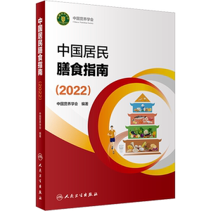 中国居民膳食指南(2022)新版中国营养学会编著2016孕妇婴幼儿儿童少年老年人素食人群饮食营养2022科学减肥食谱营养膳食方案正版