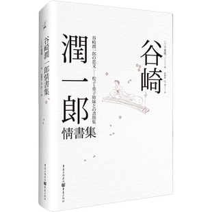 谷崎润一郎情书集 (日)千叶俊二 编 徐静波,艾菁 译 外国随笔/散文集文学 新华书店正版图书籍 重庆出版社