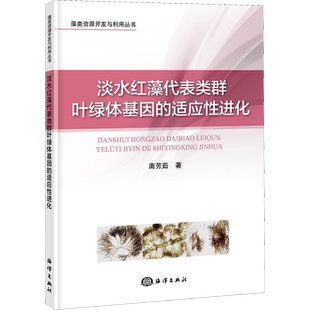 淡水红藻代表类群叶绿体基因的适应性进化 南芳茹 著 植物专业科技 新华书店正版图书籍 海洋出版社