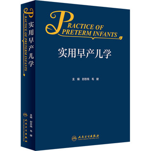实用早产儿学 封志纯,毛健 编 儿科学生活 新华书店正版图书籍 人民卫生出版社