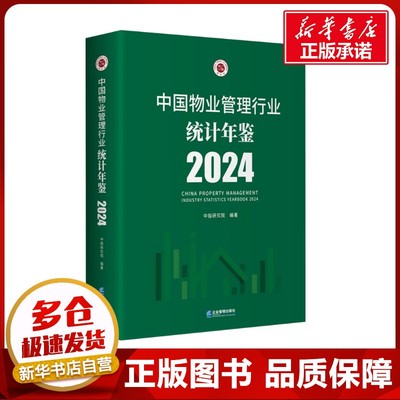 中国物业管理行业统计年鉴 2024 中指研究院 编 管理其它经管、励志 新华书店正版图书籍 企业管理出版社