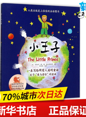 超喜爱的阅读书•小王子 (法)安托万·德·圣·埃克苏佩里(Antoine de Sanit-Exupery) 著；田金香 编译 世界名著少儿