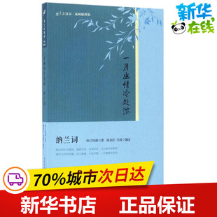 一片幽情冷处浓 (清)纳兰性德 著；陈如江,汪政 编注 中国古诗词文学 新华书店正版图书籍 人民文学出版社