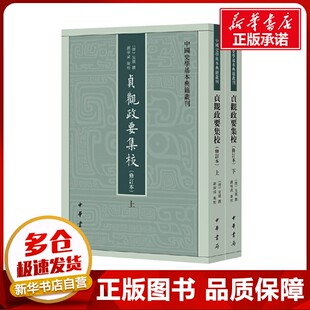 贞观政要集校(修订本)(全2册) [唐]吴兢;谢保成 历史知识读物社科 新华书店正版图书籍 中华书局