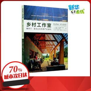 乡村工作室 塞缪尔·莫克比和有尊严的建筑 (美)安德烈·奥本海默·迪恩,(美)蒂莫西·赫斯利 著 王志刚 等 译 建筑/水利(新)