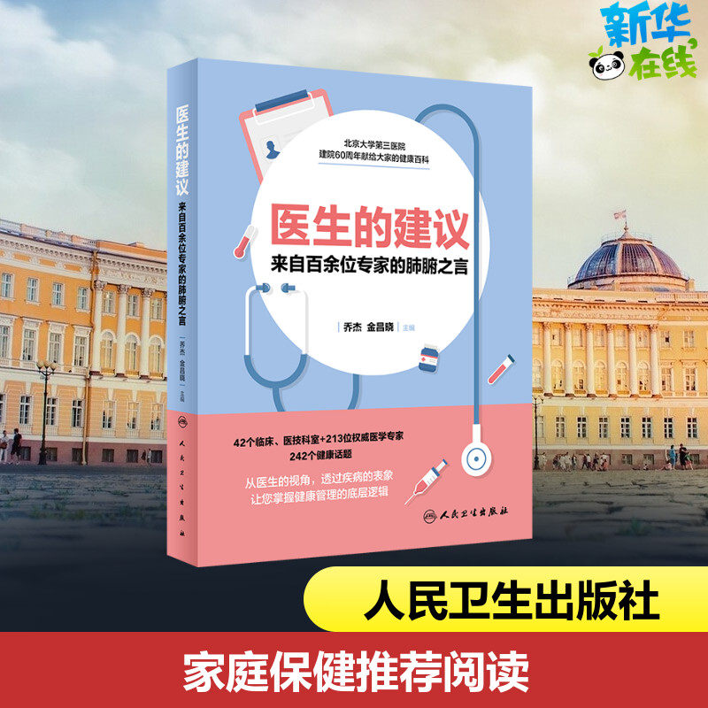 正版现货|医生的建议 来自百余位专家的肺腑之言北医三院乔杰金昌晓编