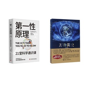 第一性原理+万物简史 (英)马库斯·乔恩 著 周自恒 译等 其它科学技术生活 新华书店正版图书籍 中国科学技术出版社等