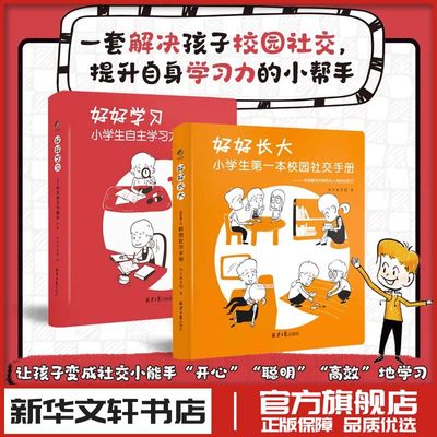 好好学习+好好长大 小学生自主学习习惯培养校园社交手册方法技巧欺凌教育家庭教育类育儿书籍父母教育孩子的书新华书店正版书籍