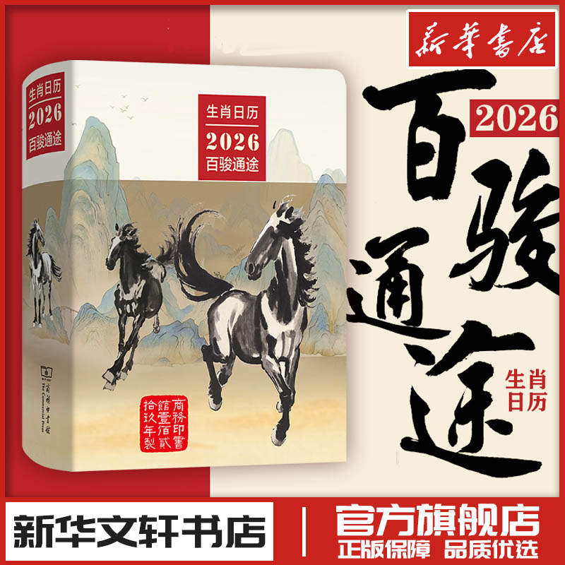 生肖日历 2026百骏通途 薛晓源 主编;胡运彪 编写 编 收藏鉴赏艺术 新华文轩书店旗舰店官网正版图书书籍畅销书 商务印书馆