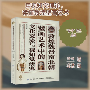 敦煌魏晋南北朝壁画艺术中的文化交流与视知觉研究 兰兰 著 乔洪 编 文物/考古艺术 新华书店正版图书籍 中国纺织出版社有限公司