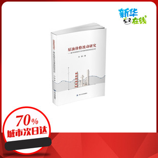 原油价格波动研究--基于时变组合方法与诸多指标的实证分析 刘静 著 中国社会经管、励志 新华书店正版图书籍 四川大学出版社