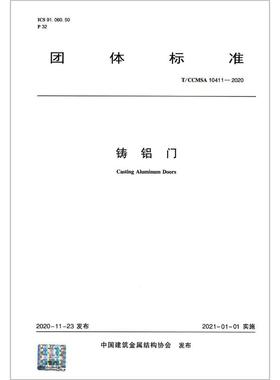 铸铝门(T\CCMSA10411-2020)/团体标准 中国建筑金属结构协会 著 陈小娟 编 著 陈小娟 编 建筑/水利（新）专业科技