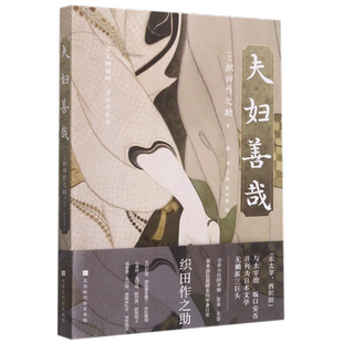 夫妇善哉 (日)织田作之助 著 解璞 编 侯咏馨 译 外国诗歌文学 新华书店正版图书籍 北京时代华文书局