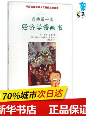 我的第一本经济学漫画书 (西)乔斯·桑德(Jose Sande),(西)胡安·卡洛斯·卡尔沃(Carlos Calvo) 著;刘旭妍 译 著作