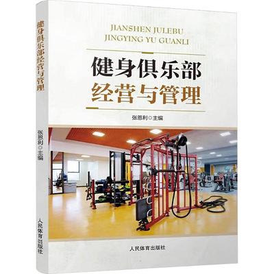 健身俱乐部经营与管理 张恩利 主编 编 体育运动(新)大中专 新华书店正版图书籍 人民体育出版社