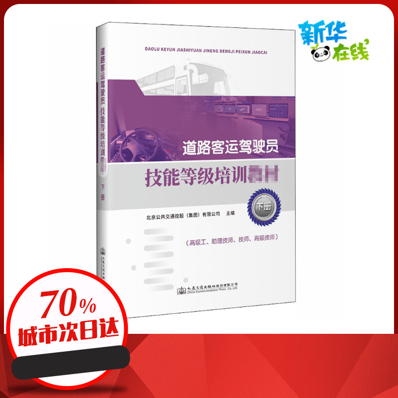 道路客运驾驶员技能等级培训教材 下册 北京公共交通控股(集团)有限公司 编 交通/运输专业科技 新华书店正版图书籍