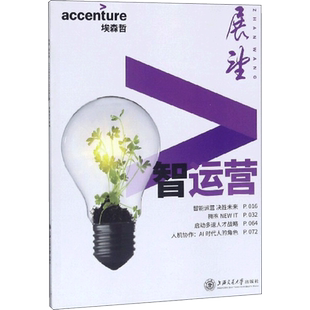 智运营 埃森哲中国 编 世界及各国经济概况经管、励志 新华书店正版图书籍 上海交通大学出版社