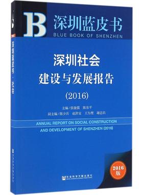 深圳社会建设与发展报告.20162016版 张骁儒,陈东平 主编 著 社会科学总论经管、励志 新华书店正版图书籍 社会科学文献出版社