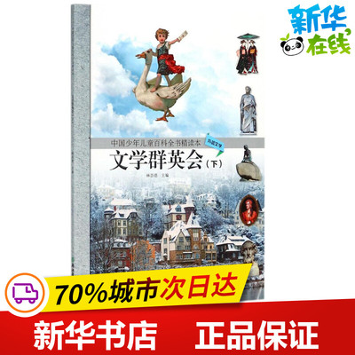 中国少年儿童百科全书精读本文学群英会.下 林崇德 主编 益智游戏/立体翻翻书/玩具书少儿 新华书店正版图书籍 浙江教育出版社