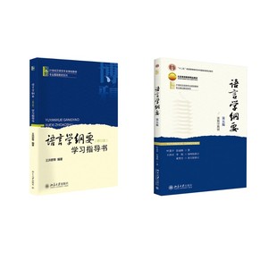 语言学纲要(第五版)+学习指导书 叶蜚声,徐通锵,王洪君,李娟,董秀芳 著 著等 大学教材大中专 新华书店正版图书籍
