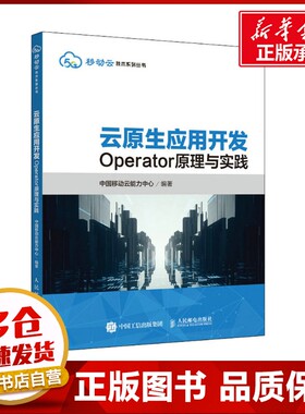 云原生应用开发 Operator原理与实践 中国移动云能力中心 编 网络通信（新）专业科技 新华书店正版图书籍 人民邮电出版社