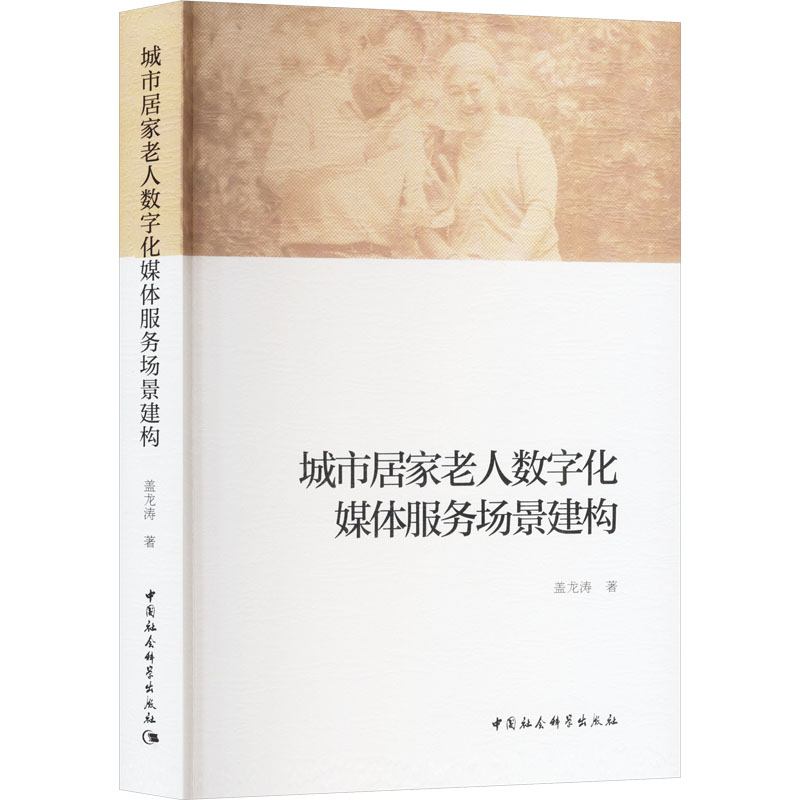 城市居家老人数字化媒体服务场景建构 盖龙涛 著 传媒出版经管、励志 新华书店正版图书籍 中国社会科学出版社
