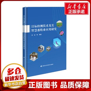 目标检测技术及其智慧畜牧业应用研究 李斌 等 编 农业基础科学专业科技 新华书店正版图书籍 中国农业科学技术出版社