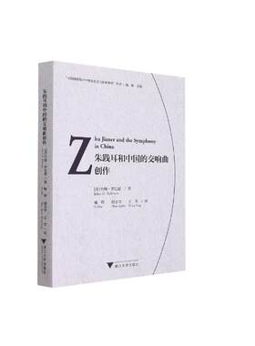 朱践耳和中国的交响曲创作（Zhu Jianer and the Symphony in China） 喻辉 著 音乐（新）艺术 新华书店正版图书籍