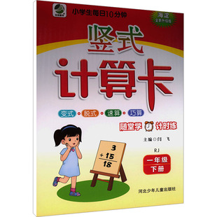 AL课标数学1下(人教版)/乐双每日10分钟竖式计算卡 闫飞 主编 编 小学教辅文教 新华书店正版图书籍 河北少年儿童出版社