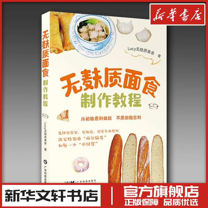 无麸质面食制作教程 Lucy无麸质美食 著 菜谱生活 新华书店正版图书籍 广东科技出版社,书籍/杂志/报纸,菜谱,淘宝优惠券,粉丝福利购,淘宝优惠卷