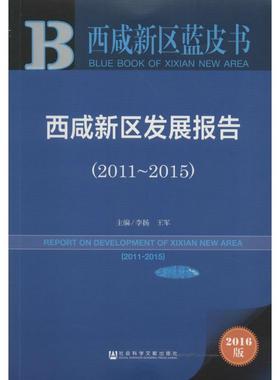 西咸新区发展报告:2011-20152016版 李扬,王军 主编 著作 社会科学总论经管、励志 新华书店正版图书籍 社会科学文献出版社