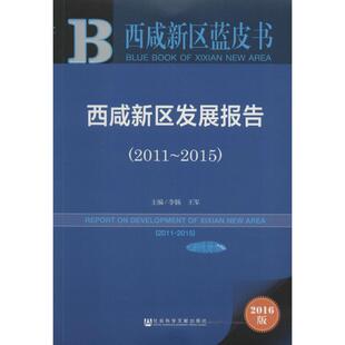 西咸新区发展报告:2011-20152016版 李扬,王军 主编 著作 社会科学总论经管、励志 新华书店正版图书籍 社会科学文献出版社