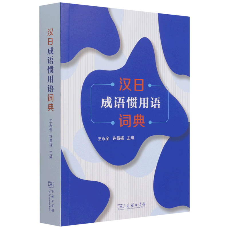 汉日成语惯用语词典 王永全 许昌福 主编 著 其它语系文教 新华书店正版图书籍 商务印书馆