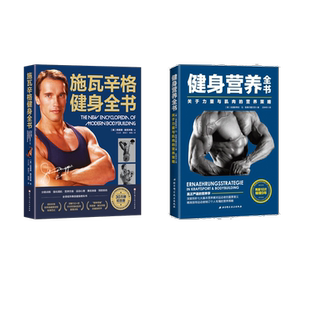 關于力量與肌肉 營養策略 健身營養全書 30萬冊紀念版 2冊 施瓦辛格健身全書