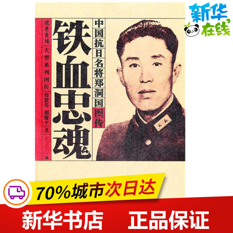 铁血忠魂:中国抗日名将郑洞国图传 郑建邦,胡耀平 著 著 中国通史社科