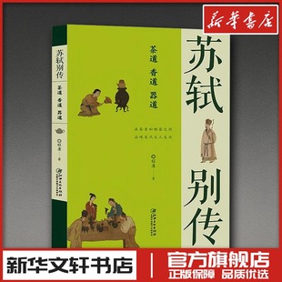历史人物文学 社 香道 江西美术出版 图书籍 新华书店正版 著 程庸 器道 茶道 苏轼别传