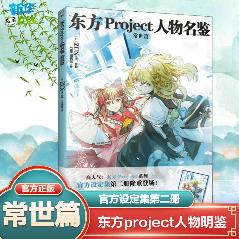 东方Project人物名鉴 常世篇 (日)ZUN 著 THB编辑部 译 漫画书籍艺术 新华书店正版图书籍 四川美术出版社