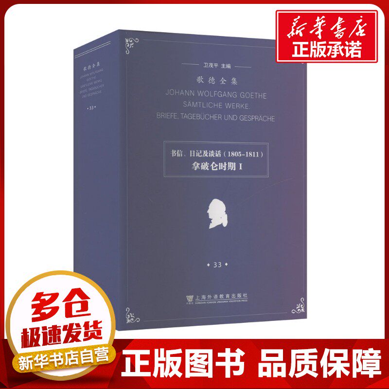 歌德全集 第33卷 书信、日记及谈话 拿破仑时期I(1805-1811) 卫茂平 编 陈新力 译 儿童文学文学 新华书店正版图书籍