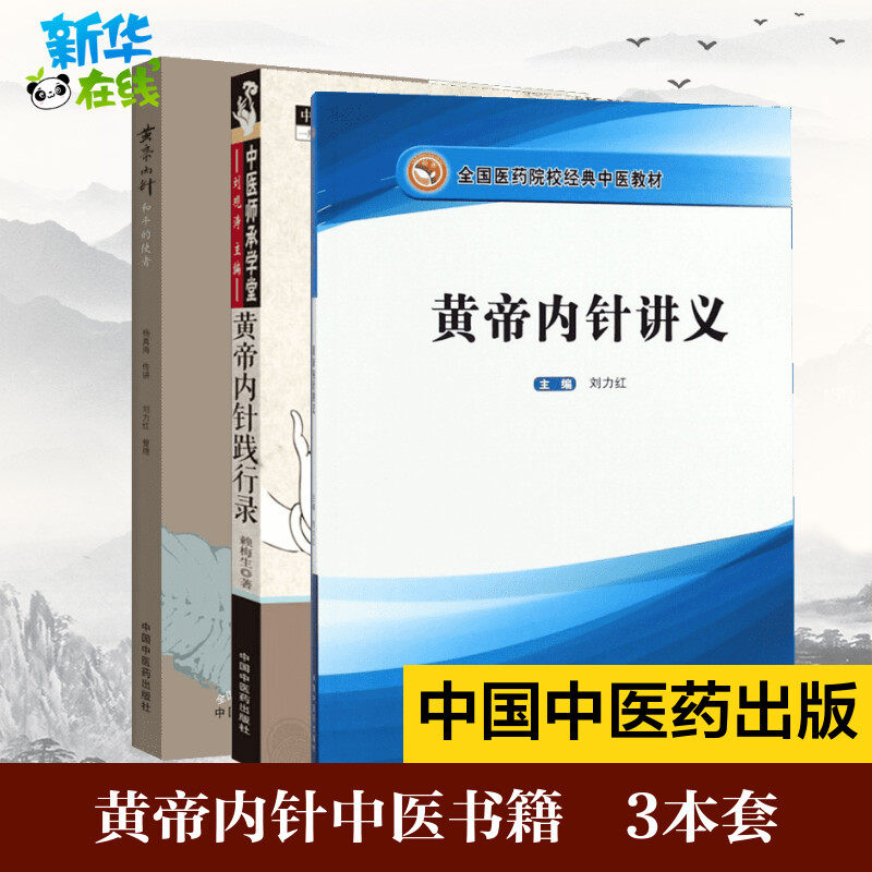 套装3册 黄帝内针皇帝内针讲义+黄帝内针践行录 全彩配图版(第2版) 杨真海 传讲;刘力红 整理 著 等 中医生活 新华书店正版图书籍
