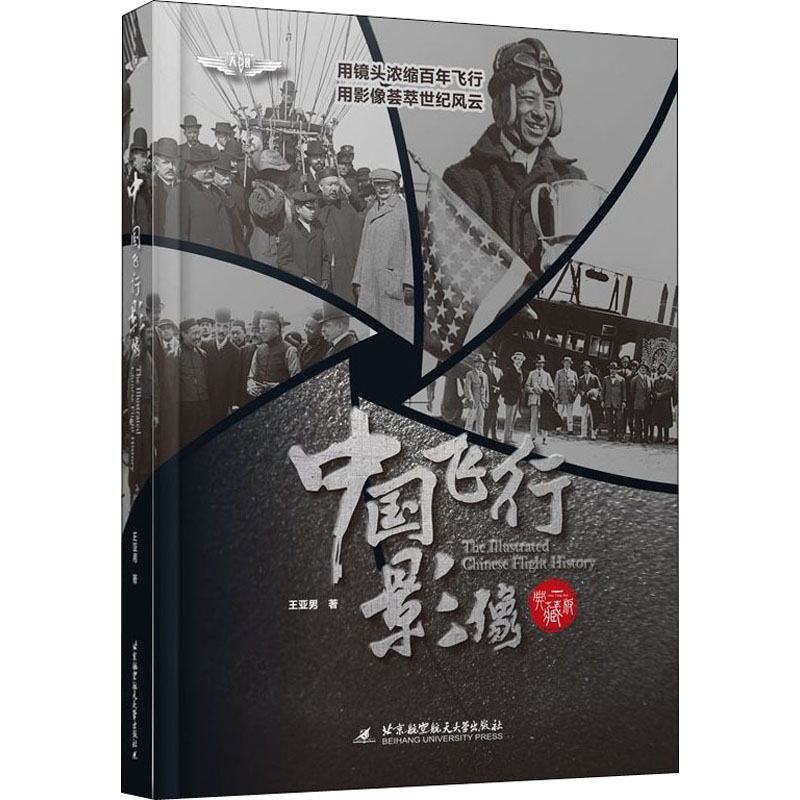 中国·飞行·影像 典藏版 王亚男 著 航空航天生活 新华书店正版图书籍 北京航空航天大学出版社