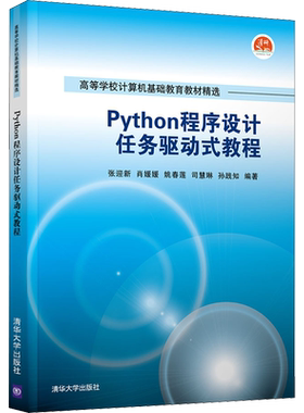 Python程序设计任务驱动式教程 张迎新 等 编 程序设计（新）大中专 新华书店正版图书籍 清华大学出版社