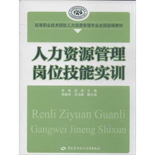 等 新华书店正版 社 励志 李琦 中国劳动社会保障出版 编 图书籍 人力资源管理岗位技能实训 人力资源经管