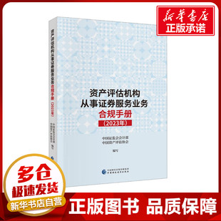 资产评估机构从事证券服务业务合规手册(2023年) 中国证监会会计部,中国资产评估协会 编 金融经管、励志 新华书店正版图书籍