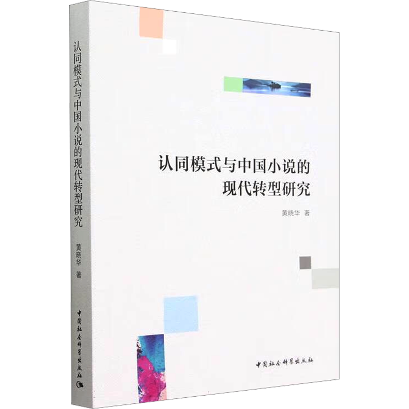 认同模式与中国小说的现代转型研究 黄晓华 著 文学理论/文学评论与研究文学 新华书店正版图书籍 中国社会科学出版社