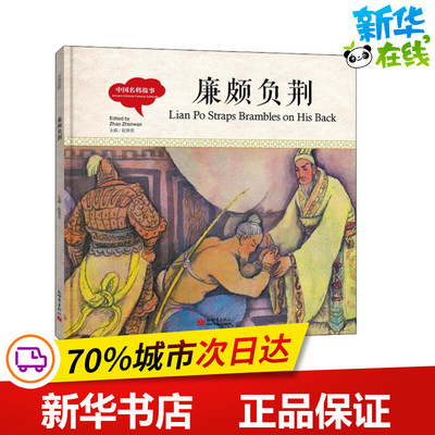 中国名将故事 廉颇负荆 宏生 著 赵镇琬 编 (加)余霞芳 译 王克举 绘 绘本/图画书/少儿动漫书少儿 新华书店正版图书籍
