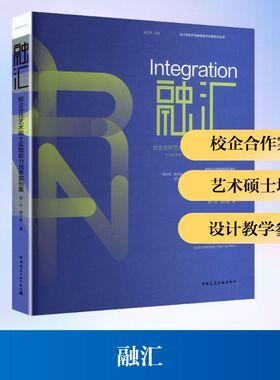 融汇 校企合作艺术硕士实践能力培养案例集 赵一舟,黄洪波 著 著 艺术其它艺术 新华书店正版图书籍 中国建筑工业出版社