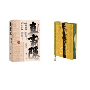 万历十五年(刷边收藏版)+真事隐：康熙废储与正史虚构 (美)黄仁宇 著 著等 中国通史社科 新华书店正版图书籍