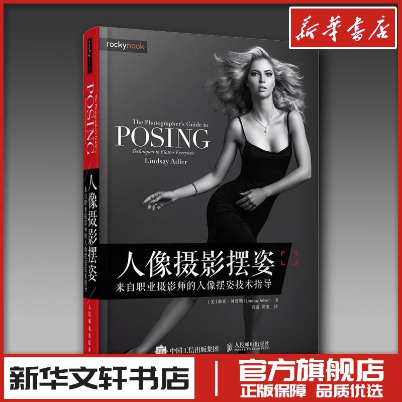 人像摄影摆姿:来自职业摄影师的人像摆姿技术指导 [美]琳赛·阿德勒（Lindsay Adler） 著 薛蕾 翟旭 译 摄影艺术（新）艺术,书籍/杂志/报纸,摄影艺术（新）,淘宝优惠券,粉丝福利购,淘宝优惠卷